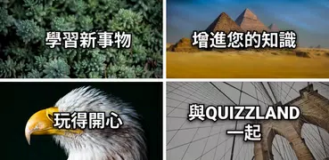 QuizzLand：知識問答遊戲