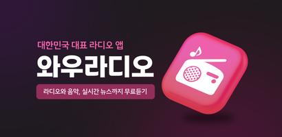 와우라디오 - 음악방송 FM 라디오 주파수 라디오 海報