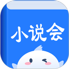 小说会 icon