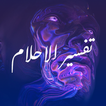 فسّر حلمك تفسير أحلام و تعبير 