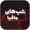 شب های مافیا