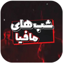 شب های مافیا APK