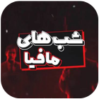 شب های مافیا icon