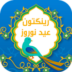 رینگتون عید نوروز - رینگتون جدید icon