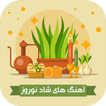 آهنگ های شاد نوروز