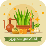 آهنگ های شاد نوروز icon