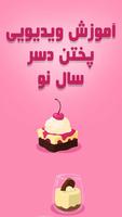 آموزش پختن دسر سال نو screenshot 3