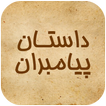 داستان های پیامبران و امامان