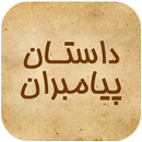 داستان های پیامبران و امامان APK