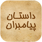 داستان های پیامبران و امامان icon