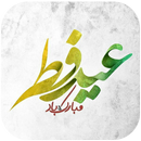 عکس پروفایل عید فطر ماه رمضان APK