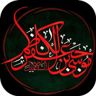 عکس پروفایل شهادت امام موسی کا icon