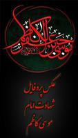 عکس پروفایل شهادت امام موسی کا poster