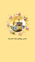 عکس پروفایل تولد امام رضا poster