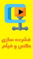 فشرده سازی عکس و فیلم poster