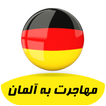 مهاجرت به آلمان