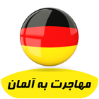 مهاجرت به آلمان icon