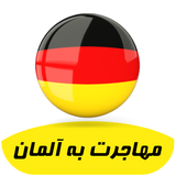 مهاجرت به آلمان icon