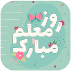 گیف روز معلم ( گیف تلگرام ) icon