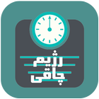 رژیم چاقی سریع icon