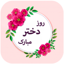 پیامک تبریک روز دختر APK