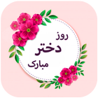 پیامک تبریک روز دختر icon
