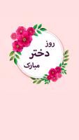 پیامک تبریک روز دختر poster