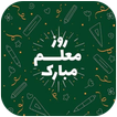پیام تبریک روز معلم