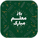 پیام تبریک روز معلم APK
