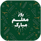 پیام تبریک روز معلم icon