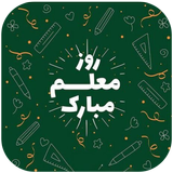 پیام تبریک روز معلم icon