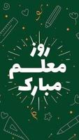 پیام تبریک روز معلم poster
