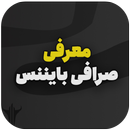 آموزش صرافی بایننس - ارز دیجیت APK