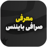 آموزش صرافی بایننس - ارز دیجیت icon