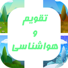 تقویم و هواشناسی - تقویم 1400 icon