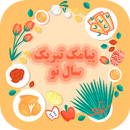 پیام تبریک سال نو - پیامک عید نوروز APK