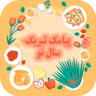پیام تبریک سال نو - پیامک عید  icon