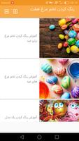 آموزش ساخت تخم مرغ رنگی (رنگ ک screenshot 1
