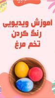 آموزش ساخت تخم مرغ رنگی (رنگ ک screenshot 3