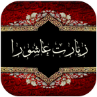 زیارت عاشورا صوتی رایگان icon