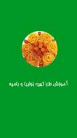 زولبیا بامیه ( آموزش طرز تهیه  poster