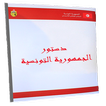 الدستور التونسي