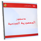 الدستور التونسي ícone
