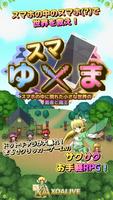 RPG スマゆま | タップでサクサク無料のRPG poster