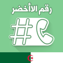 APK الرقم الأخضر الجزائري