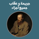 APK كتاب جريمة و عقاب -جميع اجزاء-