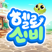 헬로신비 - 신비아파트 ícone