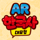 한국사 대모험 AR 图标