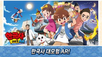 한국사 대모험 AR 海报