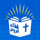 الكتاب المقدس مسموع بدون نت biểu tượng